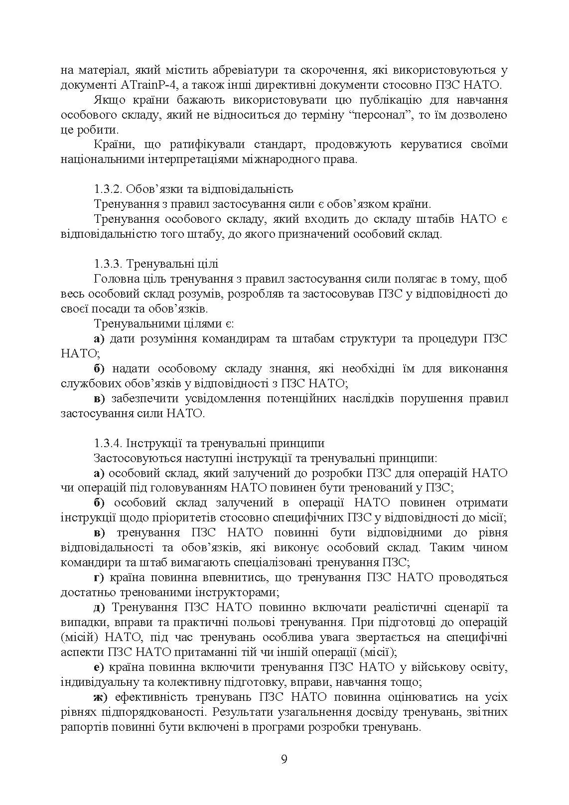Тренування з правил застосування зброї. Тимчасові методичні рекомендації. . 