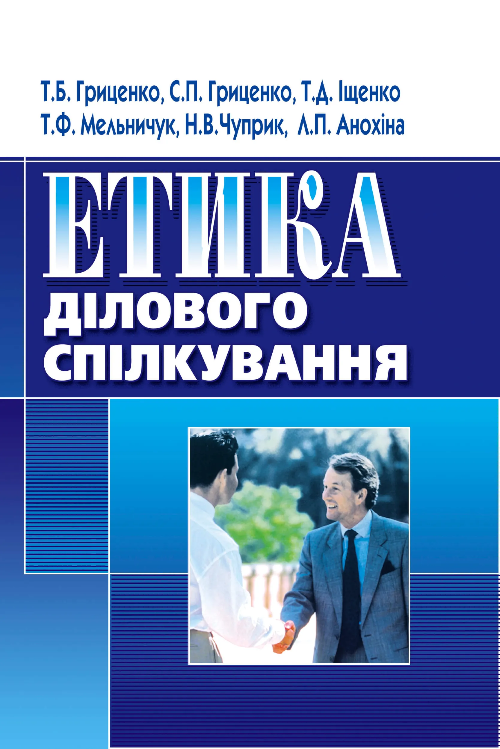Етика ділового спілкування. Автор — Гриценко Т. Б., Гриценко С.П., Иащенко Т.Д., Мельничук Т.Ф., Чуприк Н.В, Анохіна Л.П.. 