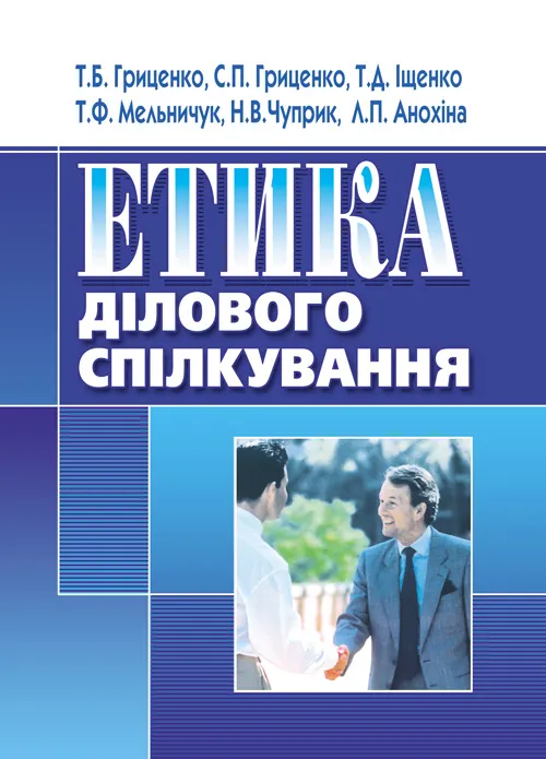 Етика ділового спілкування. Автор — Гриценко Т. Б., Гриценко С.П., Иащенко Т.Д., Мельничук Т.Ф., Чуприк Н.В, Анохіна Л.П.. 
