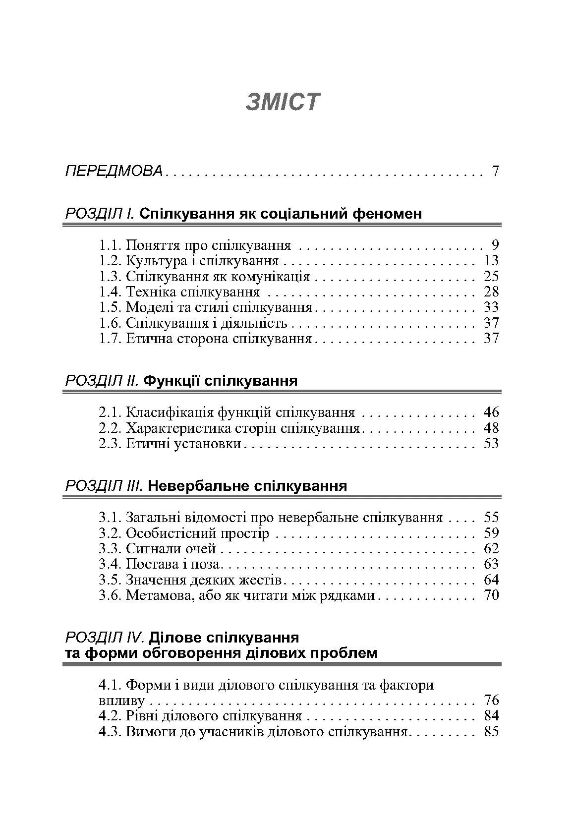 Етика ділового спілкування. Автор — Гриценко Т. Б., Гриценко С.П., Иащенко Т.Д., Мельничук Т.Ф., Чуприк Н.В, Анохіна Л.П.. 