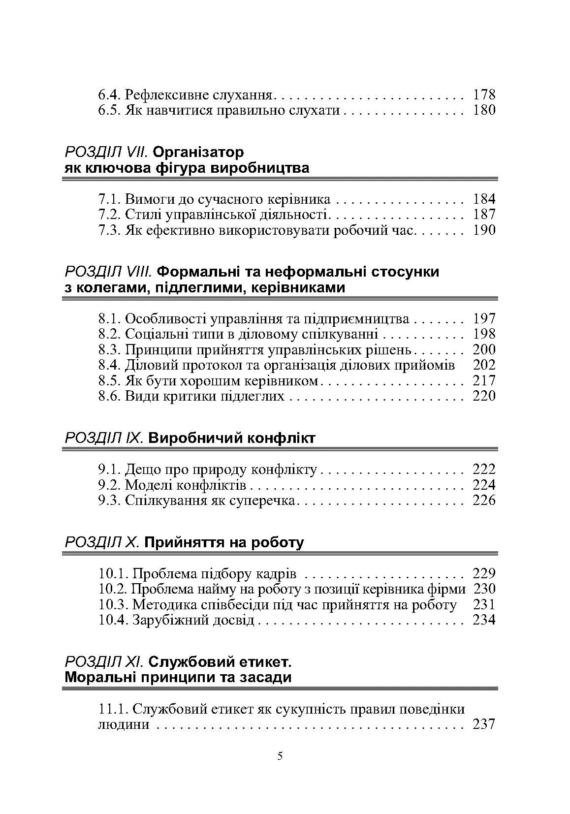 Етика ділового спілкування. Автор — Гриценко Т. Б., Гриценко С.П., Иащенко Т.Д., Мельничук Т.Ф., Чуприк Н.В, Анохіна Л.П.. 