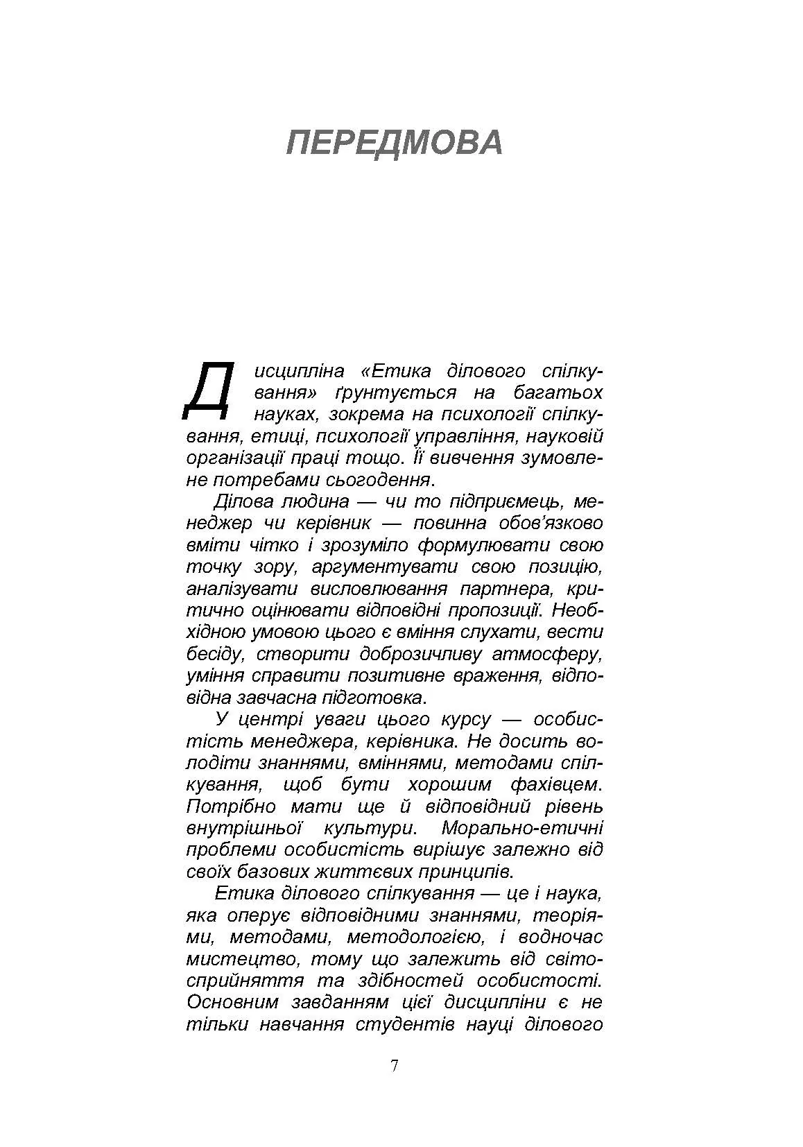 Етика ділового спілкування. Автор — Гриценко Т. Б., Гриценко С.П., Иащенко Т.Д., Мельничук Т.Ф., Чуприк Н.В, Анохіна Л.П.. 