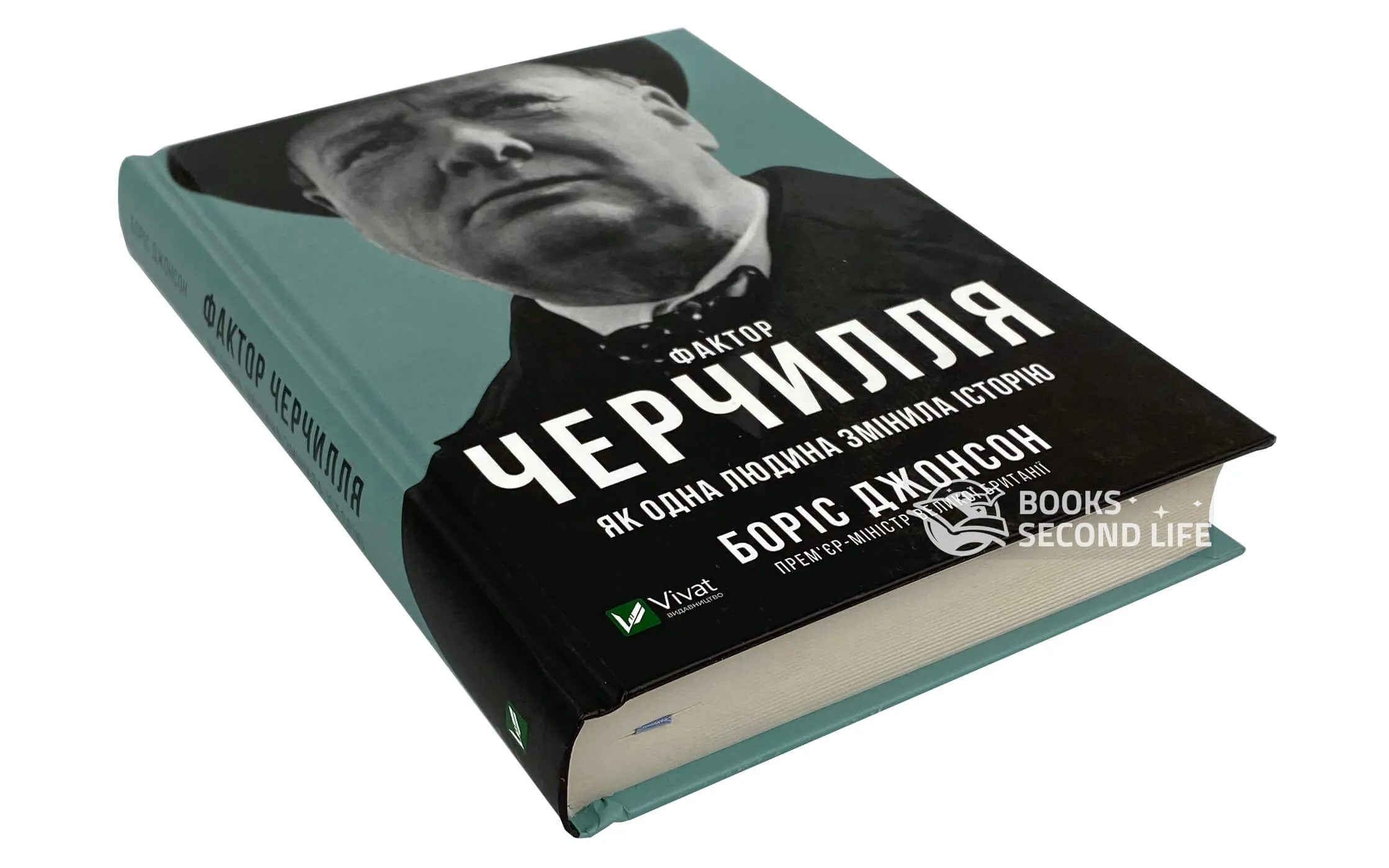 Фактор Черчилля. Як одна людина змінила історію. Автор — Борис Джонсон. 