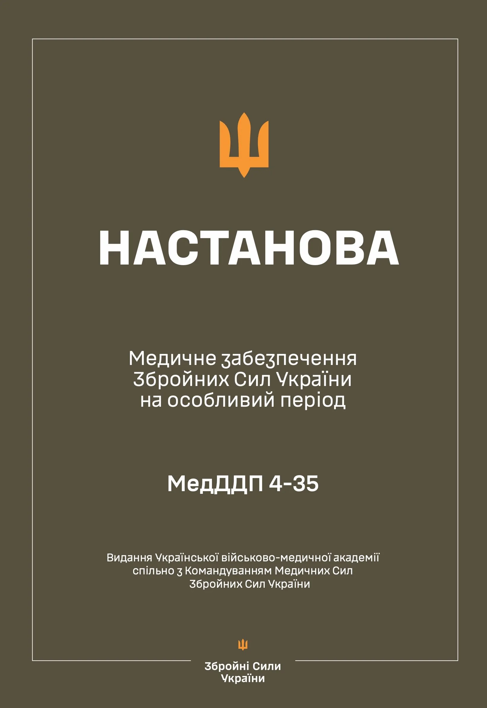 Настанова з медичного забезпечення ЗСУ на особливий період. . 