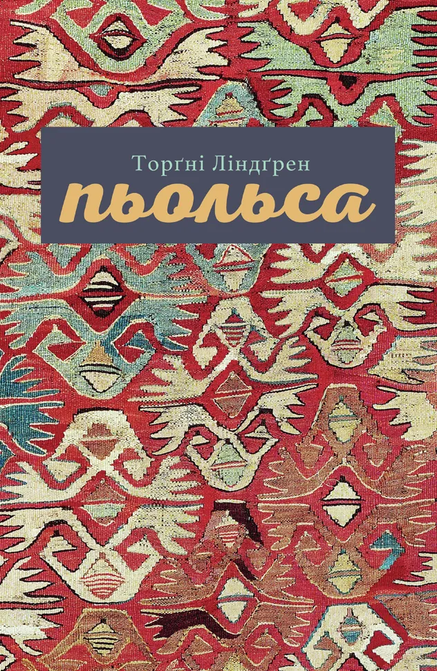 Пьольса. Автор — Ґустав Торґні Ліндґрен