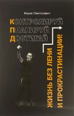 Жизнь без лени и прокрастинации