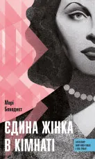 Єдина жінка у кімнаті