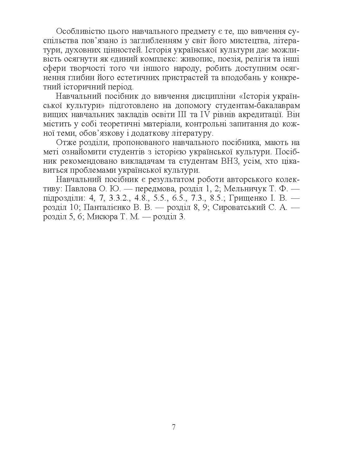 Історія української культури. 2-ге видання. Автор — Павлова О.Ю.. 