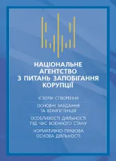 Національне агенство з питань запобігання корупції (НАЗК)