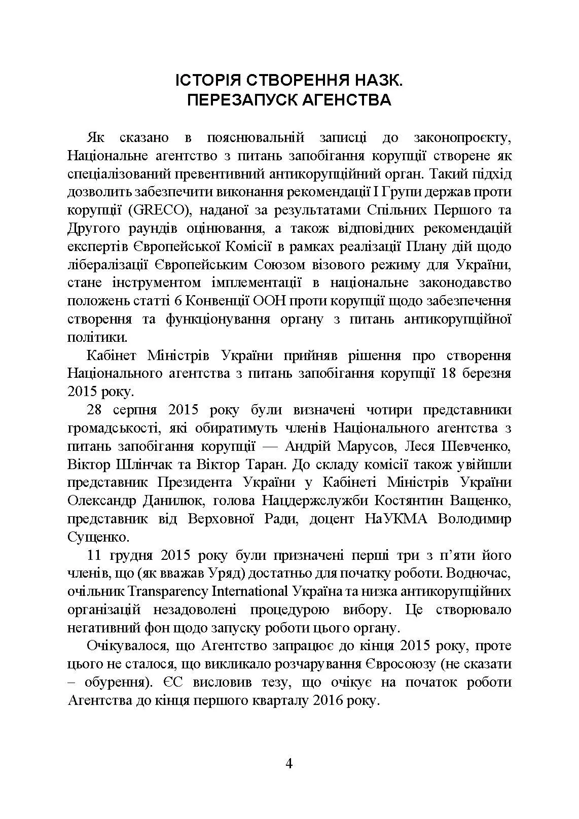 Національне агенство з питань запобігання корупції (НАЗК). Автор — Коропатнік І. М.. 