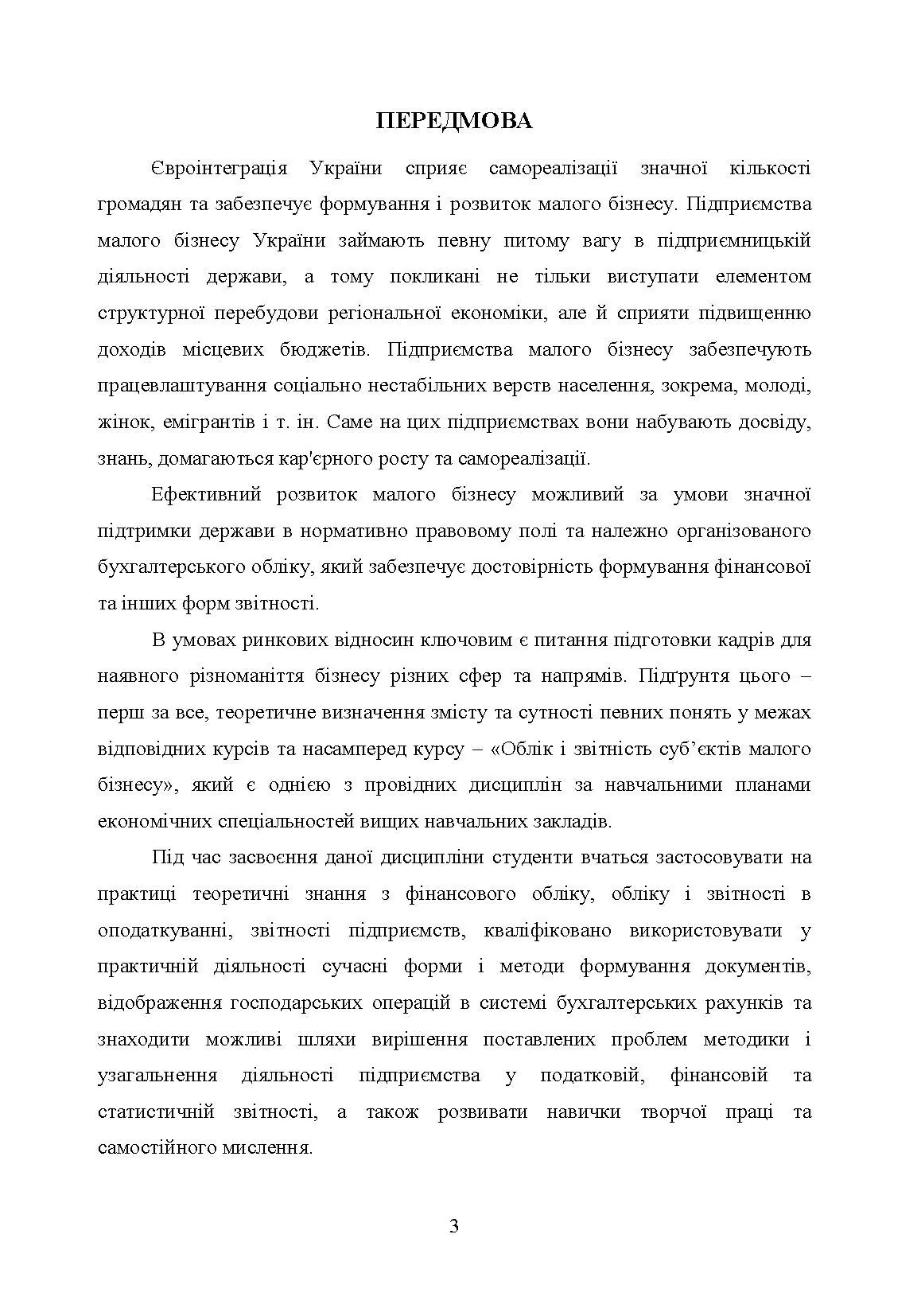 Облік і звітність суб'єктів малого бізнесу. Автор — Гуцаленко Л.В.. 