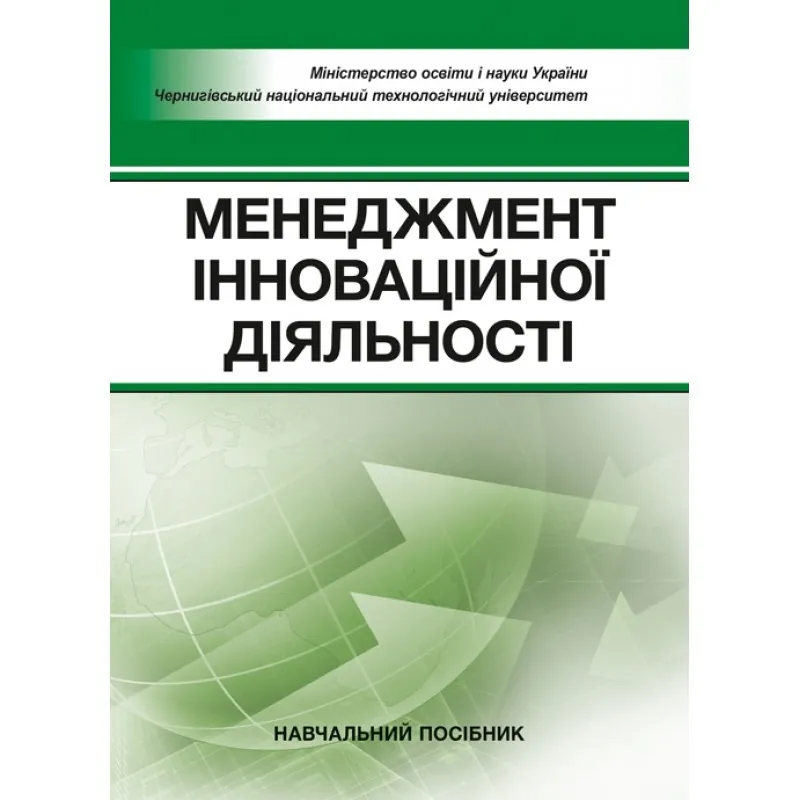 Менеджмент інноваційної діяльності. Автор — Бутко М.П., Бутко І.М.. Обкладинка — М'яка