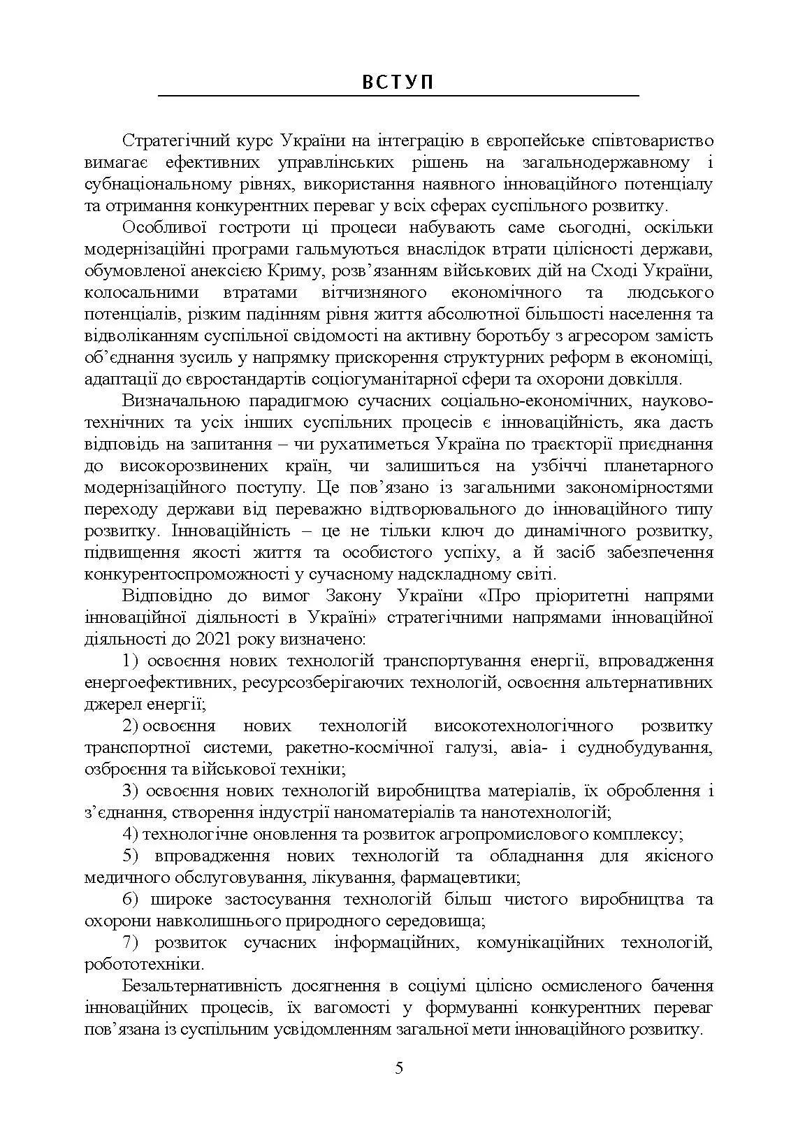 Менеджмент інноваційної діяльності. Автор — Бутко М.П., Бутко І.М.. 