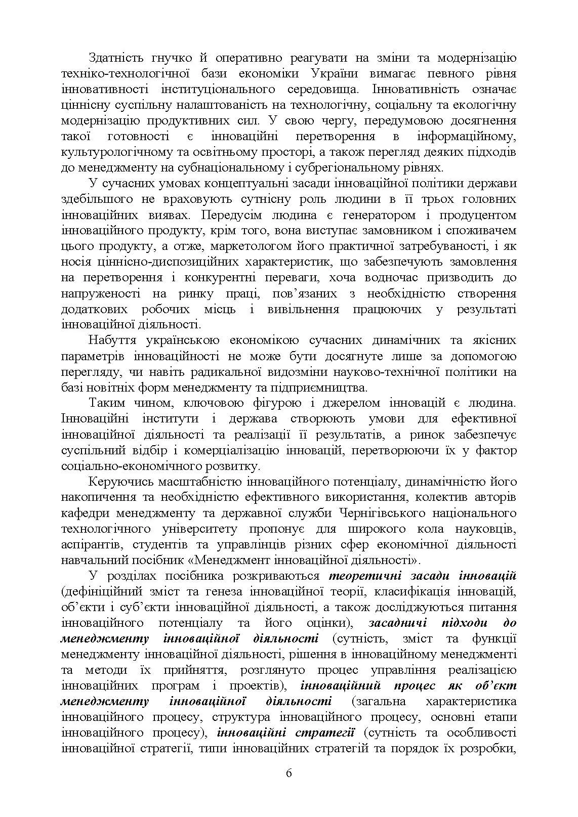 Менеджмент інноваційної діяльності. Автор — Бутко М.П., Бутко І.М.. 