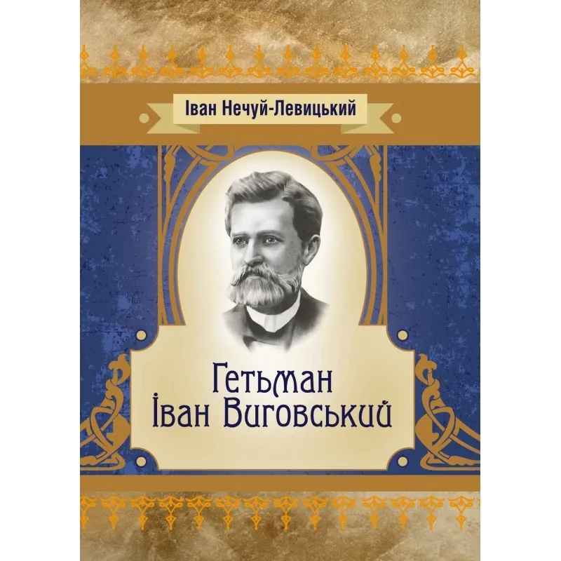 Гетьман Іван Виговський. Автор — Іван Нечуй-Левицький. Обкладинка — М'яка