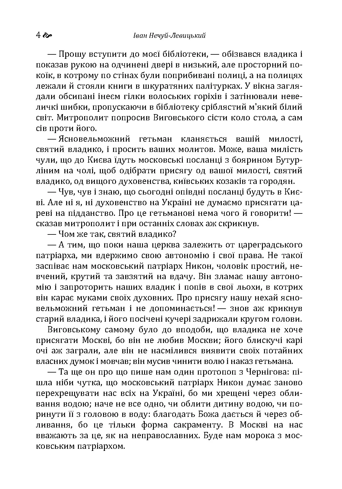 Гетьман Іван Виговський. Автор — Іван Нечуй-Левицький. 