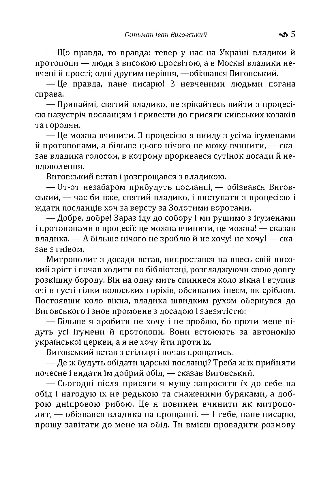 Гетьман Іван Виговський. Автор — Іван Нечуй-Левицький. 