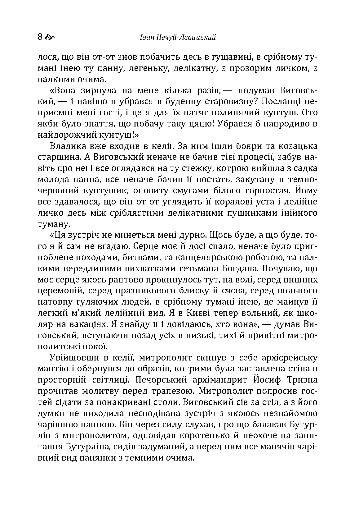 Гетьман Іван Виговський. Автор — Іван Нечуй-Левицький. 