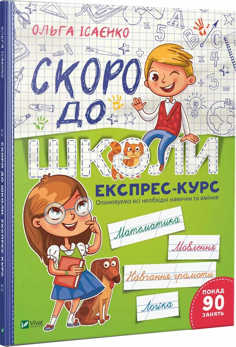 Скоро до школи Експрес-курс