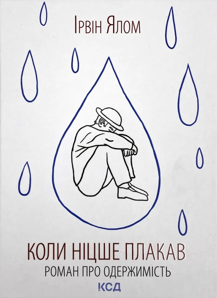 Коли Ніцше плакав. Автор — Ірвін Ялом. Обкладинка — Тверда