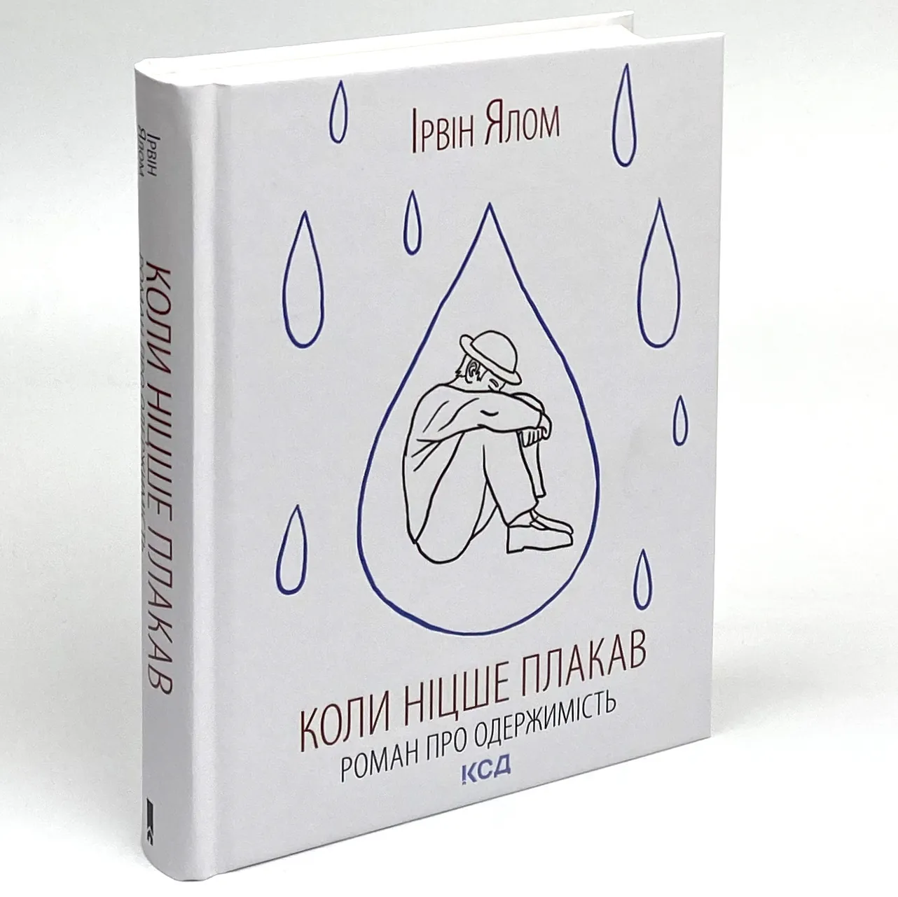 Коли Ніцше плакав