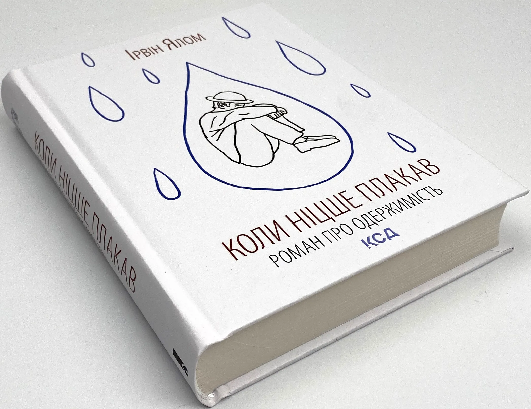 Коли Ніцше плакав. Автор — Ірвін Ялом. 