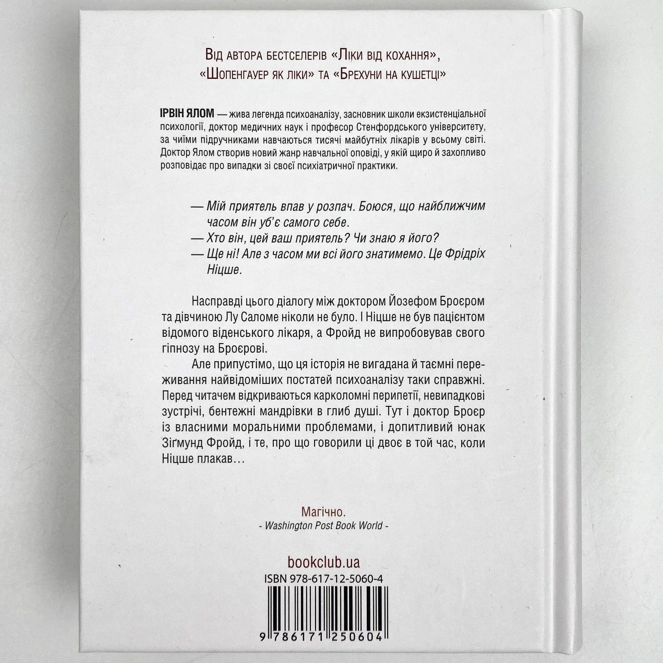 Коли Ніцше плакав. Автор — Ірвін Ялом. 