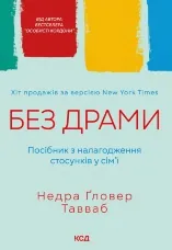 Без драми. Посібник з налагодження стосунків у сім'ї