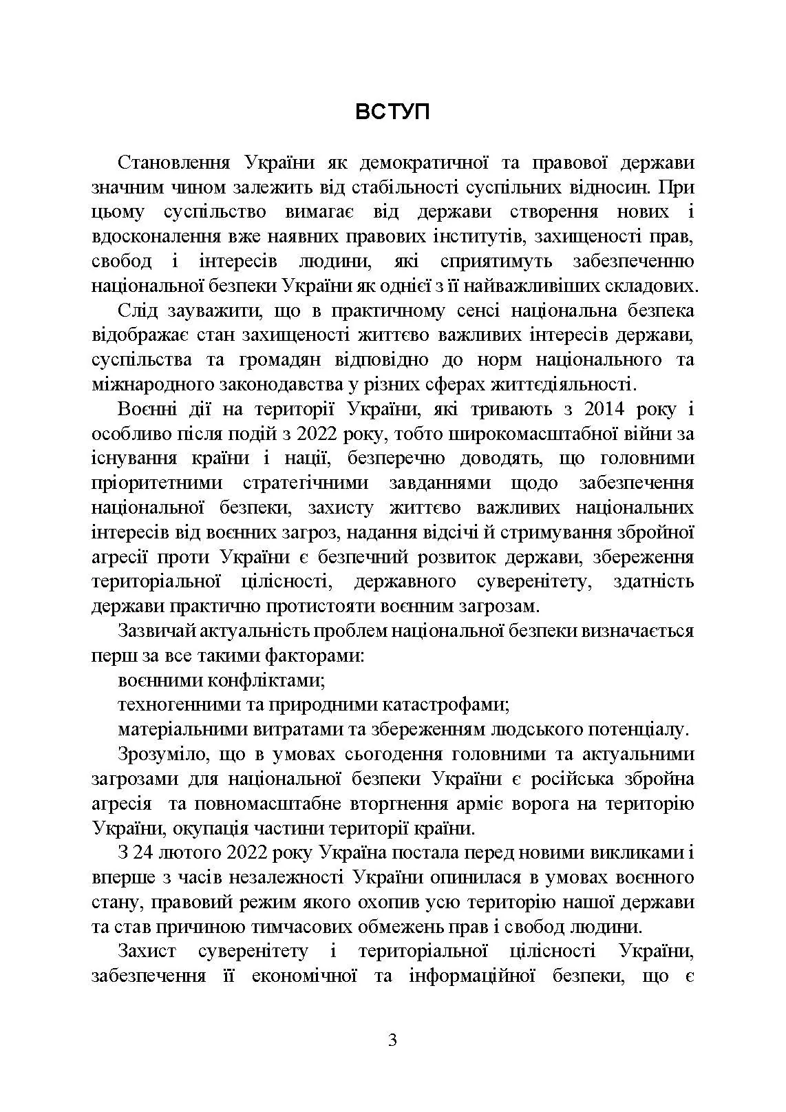 Національна безпека України в умовах воєнного стану: загальна характеристика концепції; міжнародний аспект; нормативне регулювання; судова практика