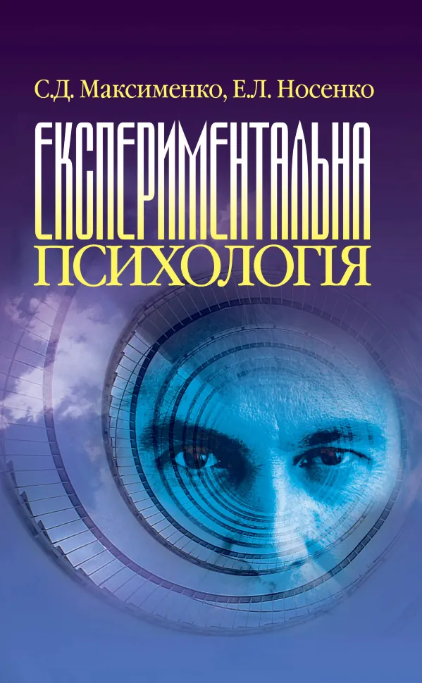 Експериментальна психологія. Автор — Максименко Д.С.. Обкладинка — М'яка