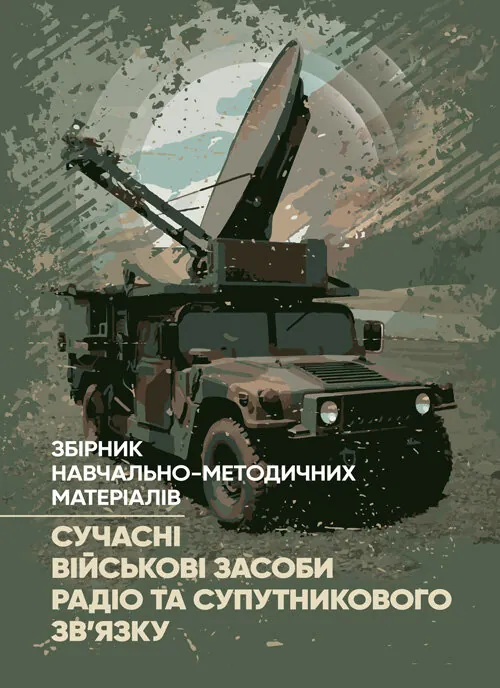 Сучасні військові засоби радіо та супутникового зв’язку: збірник навчально- методичних матеріалів. Автор — упор: І. В. Борисов, Т. Г. Рурський. Обложка — Мягкий