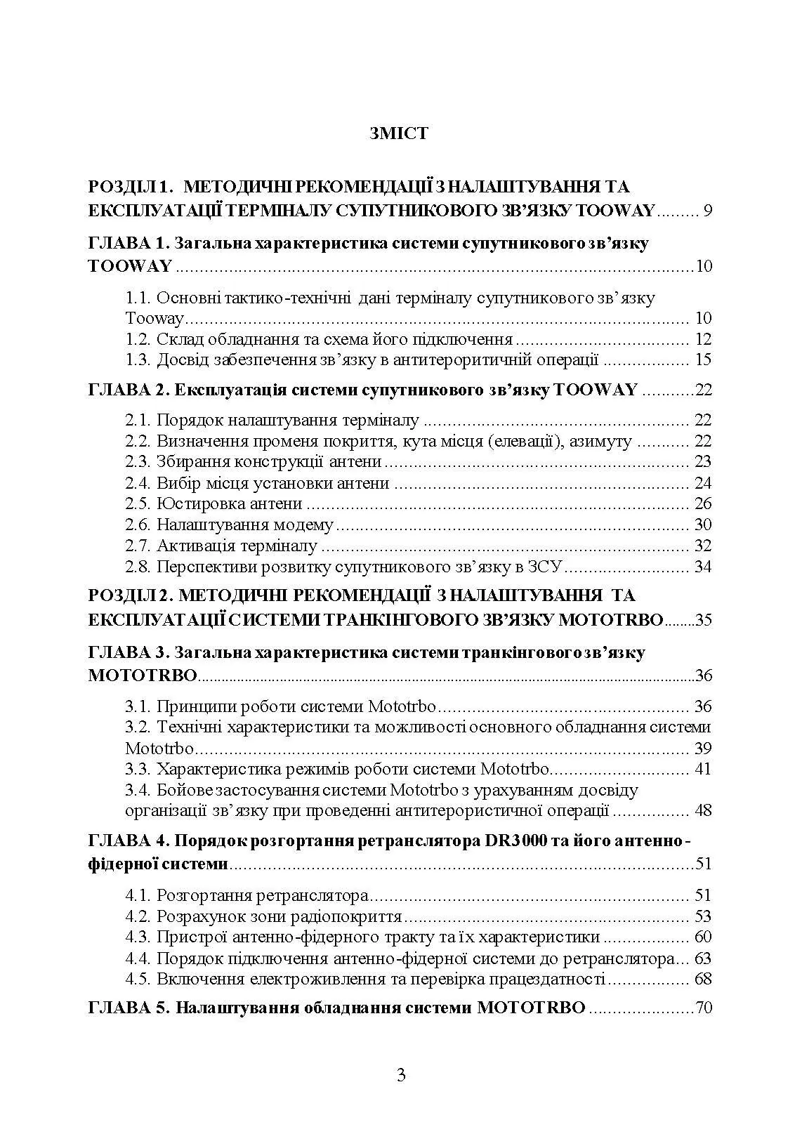 Сучасні військові засоби радіо та супутникового зв’язку: збірник навчально- методичних матеріалів. Автор — упор: І. В. Борисов, Т. Г. Рурський. 