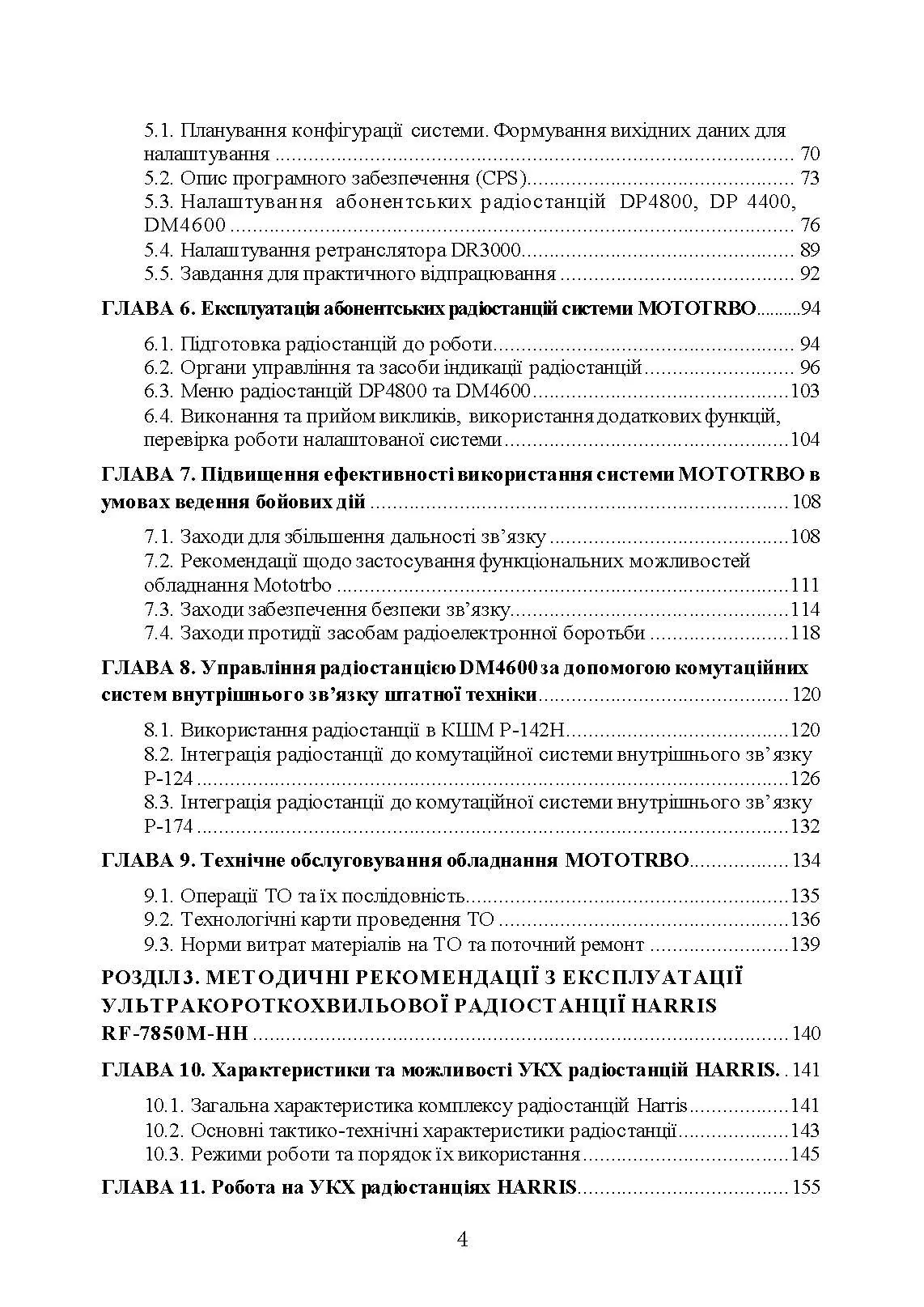 Сучасні військові засоби радіо та супутникового зв’язку: збірник навчально- методичних матеріалів. Автор — упор: І. В. Борисов, Т. Г. Рурський. 