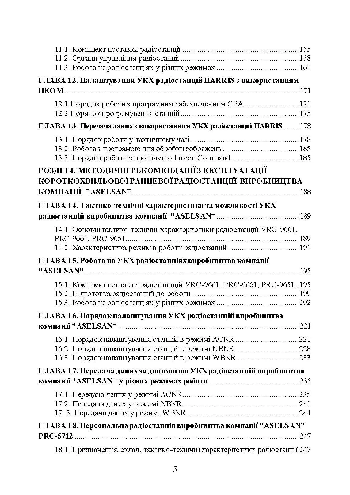 Сучасні військові засоби радіо та супутникового зв’язку: збірник навчально- методичних матеріалів. Автор — упор: І. В. Борисов, Т. Г. Рурський. 