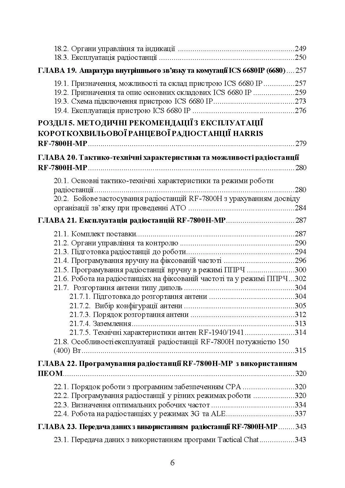 Сучасні військові засоби радіо та супутникового зв’язку: збірник навчально- методичних матеріалів. Автор — упор: І. В. Борисов, Т. Г. Рурський. 