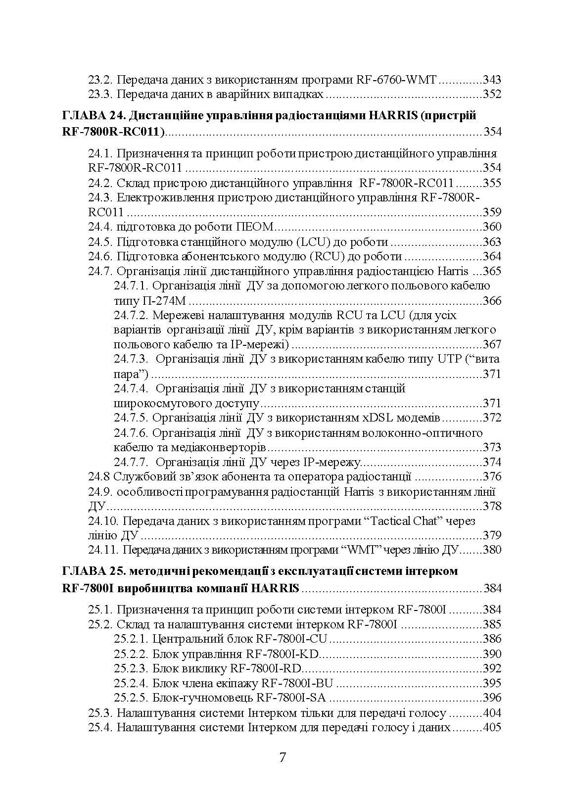 Сучасні військові засоби радіо та супутникового зв’язку: збірник навчально- методичних матеріалів. Автор — упор: І. В. Борисов, Т. Г. Рурський. 