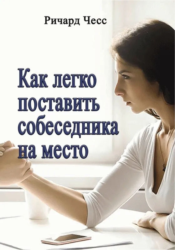 Как легко поставить собеседника на место. Автор — Ричард Чесс. Обложка — мягкая