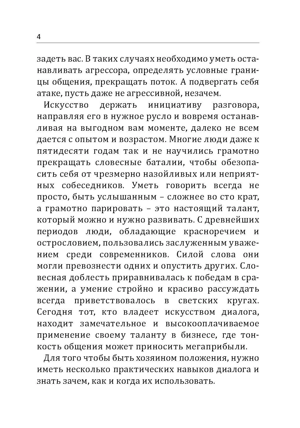Как легко поставить собеседника на место. Автор — Ричард Чесс. 