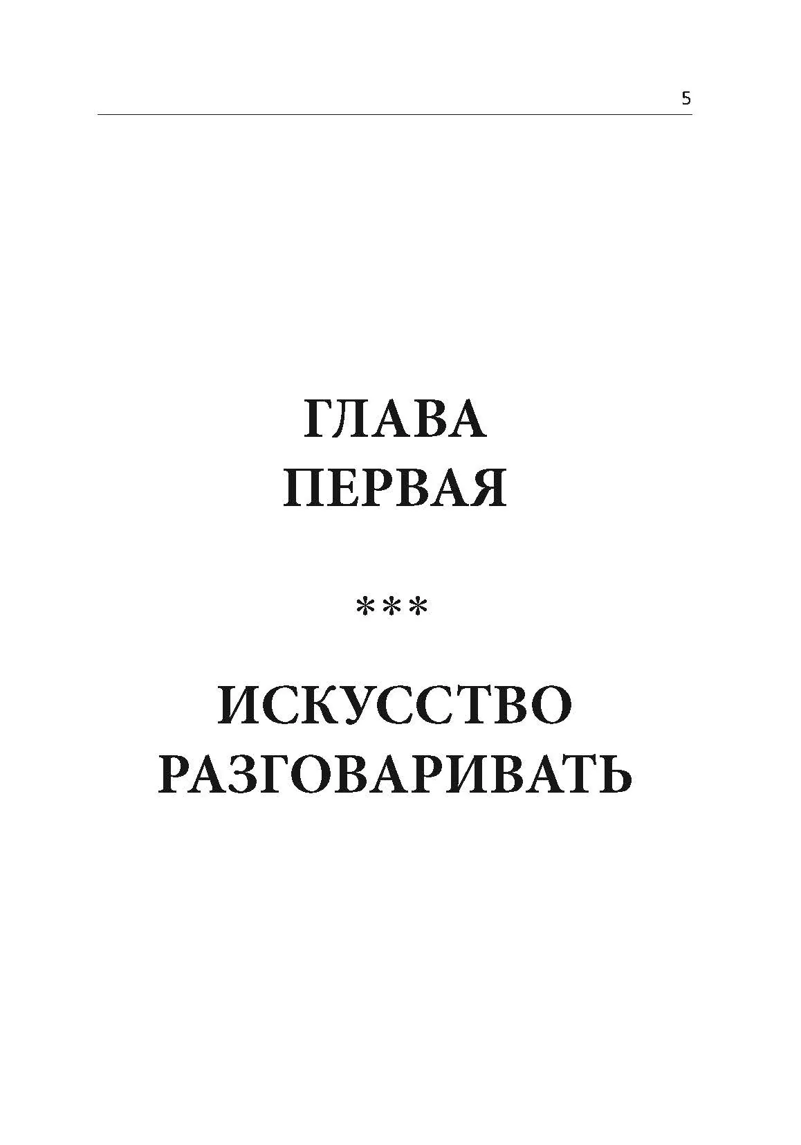 Как легко поставить собеседника на место. Автор — Ричард Чесс. 