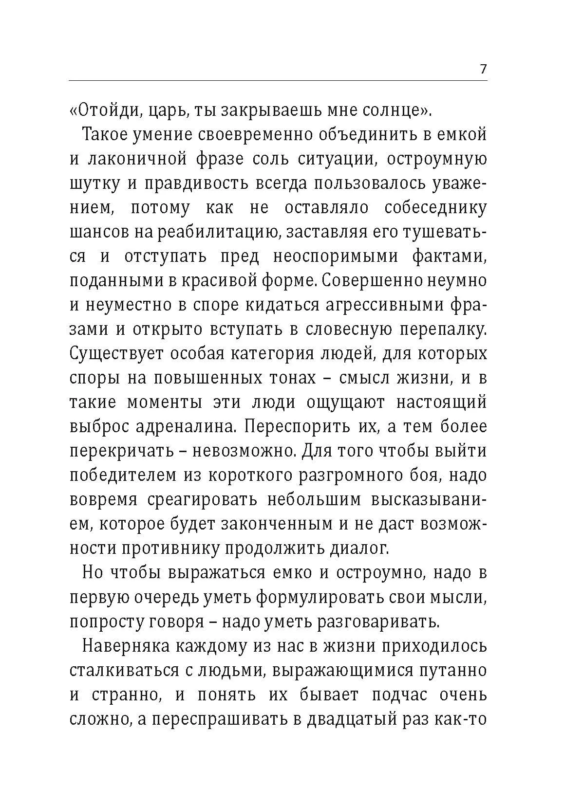 Как легко поставить собеседника на место. Автор — Ричард Чесс. 