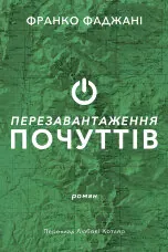 Перезавантаження почуттів