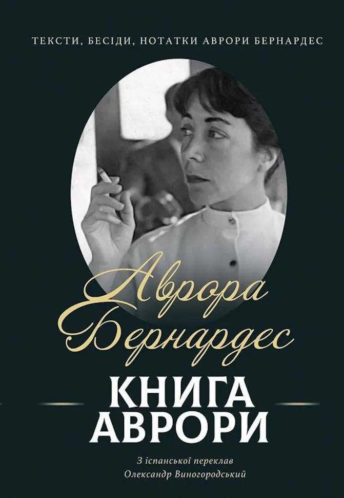 Книга Аврори. Тексти, бесіди, нотатки Аврори Бернардес. Автор — Аврора БЕРНАРДЕС