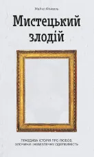 Мистецький злодій