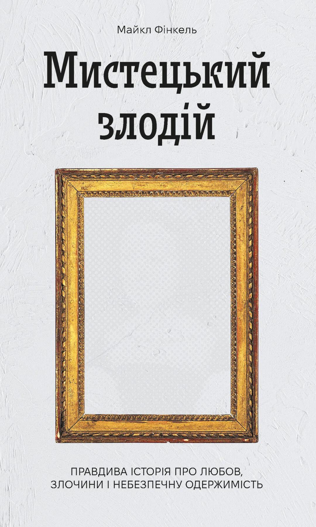 Мистецький злодій