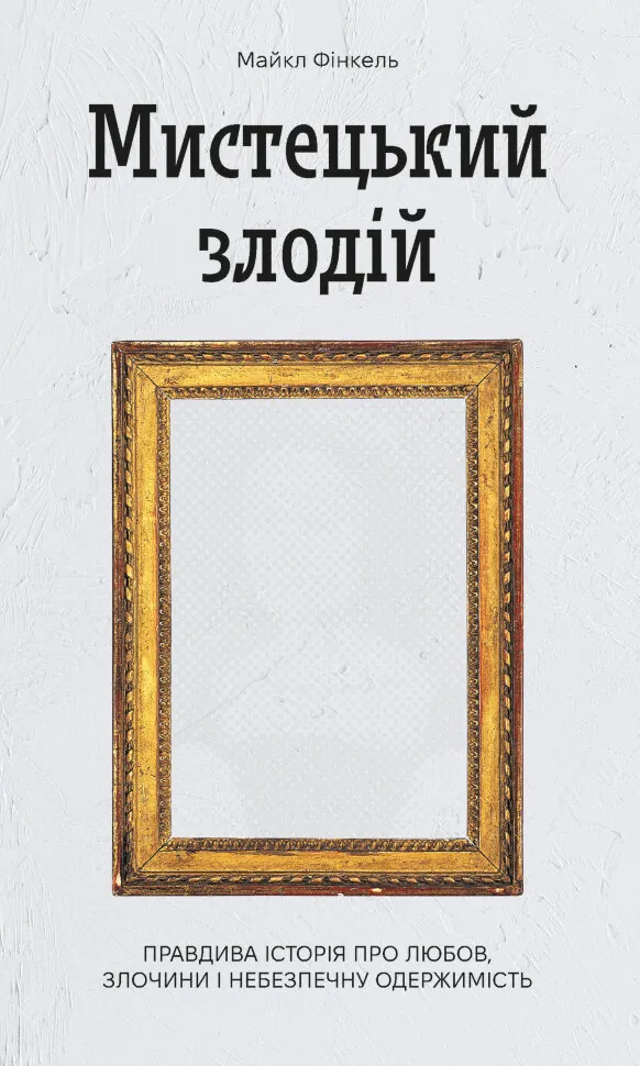 Мистецький злодій. Автор — Майкл Фінкель