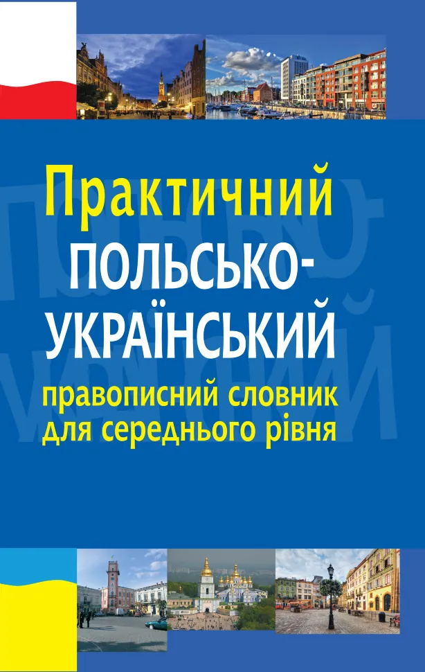 Практичний польсько-український правописний словник для середнього рівня. Автор — Микола Ярмолюк, Олександра Біленька-Свистович