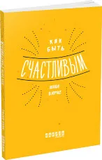 Как быть счастливым