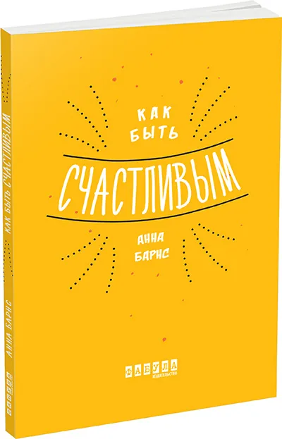 Как быть счастливым. Автор — Анна Барнс. Обкладинка — Клей+шитьё