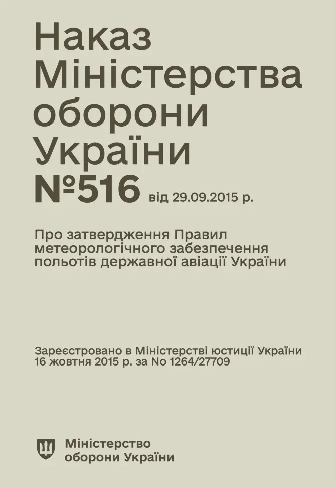 Наказ МОУ № 516 — Правила метеорологічного забезпечення польотів державної авіації України. Автор — Міністерство оборони України. Обкладинка — М'яка