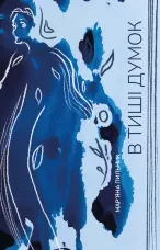 В тиші думок. Книга-нагадування